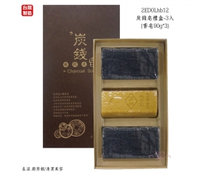 炭錢皂禮盒-3入