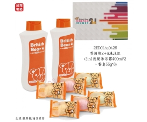 英國熊2+6洗沐組
