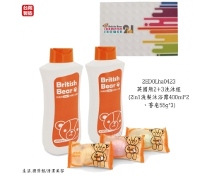 英國熊2+3洗沐組