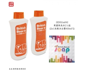 英國熊洗沐2入組