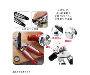 多功能開瓶器