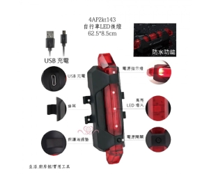 自行車LED後燈