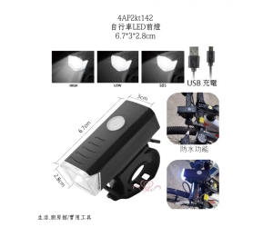 自行車LED前燈