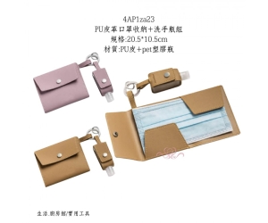PU皮革口罩收納+洗手瓶組