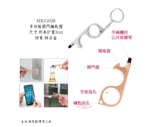 多功能開門鑰匙圈