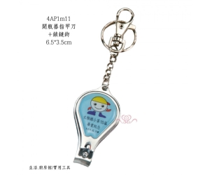 開瓶器指甲刀+鎖鏈鉤