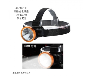 USB充電頭燈