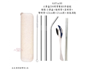 小麥盒304吸管餐具6件套組