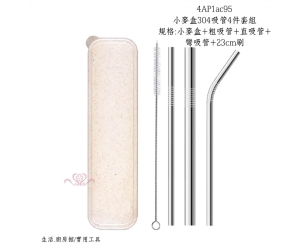 小麥盒304吸管4件套組