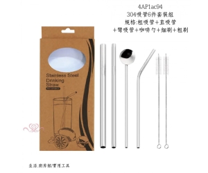 304吸管6件套裝組