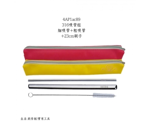 316吸管組