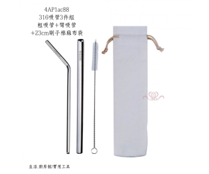 316吸管3件組