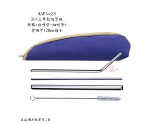 304三角包吸管組