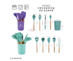 矽膠木質廚房9件套