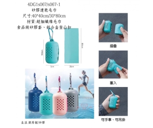 矽膠速乾毛巾