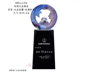 琉璃水晶獎座