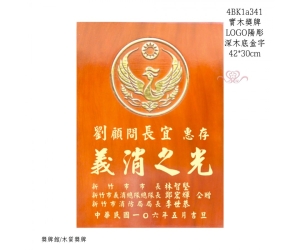 實木獎牌
