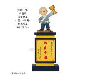 小彌勒-造型獎座