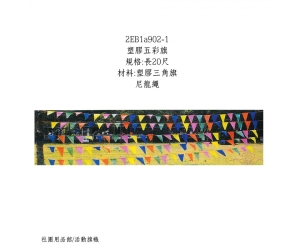 塑膠五彩旗