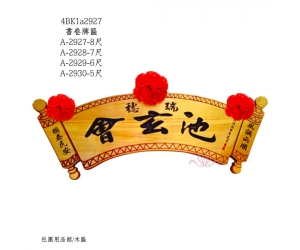 書卷牌匾