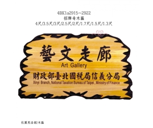 招牌奇木匾