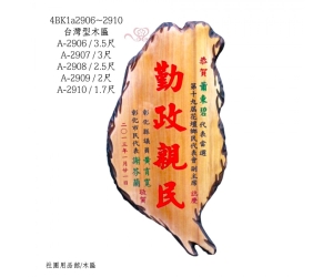 台灣型木匾