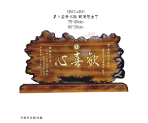 桌上型奇木匾.碳燒底金字
