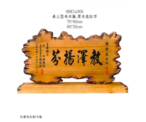 桌上型奇木匾.原木底紅字 