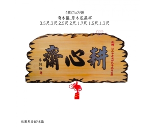 奇木匾.原木底黑字
