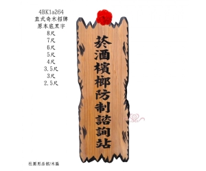 直式奇木招牌