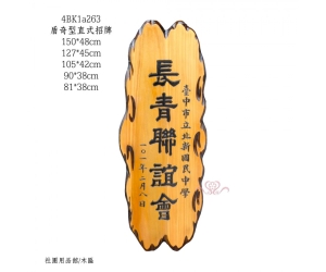 盾奇型直式招牌