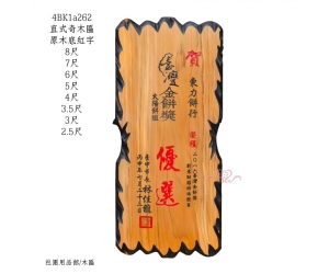 直式奇木匾