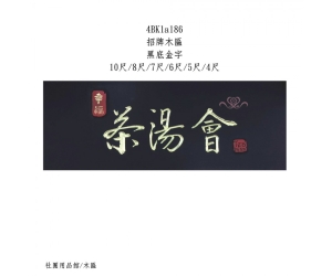 招牌木匾-黑底金字