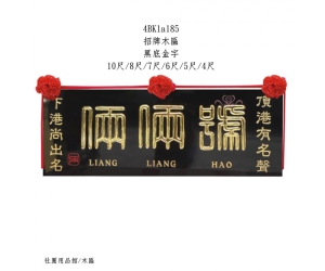 招牌木匾