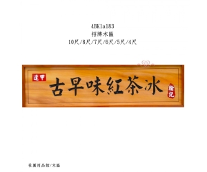 招牌木匾