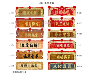 傳統木匾