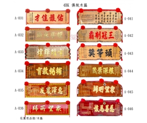 傳統木匾