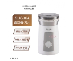 歌林磨豆機