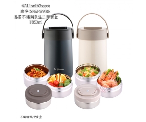 康寧SNAPWARE品蔚不鏽鋼保溫三層餐盒