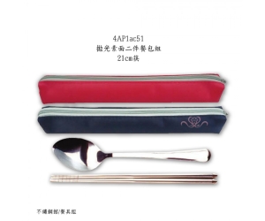 拋光素面二件餐包組