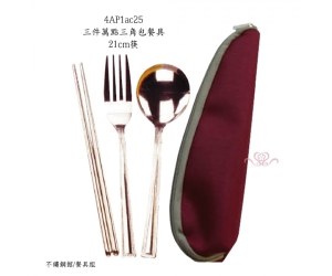 三件萬點三角包餐具