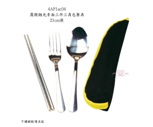 高級拋光素面三件三角包餐具