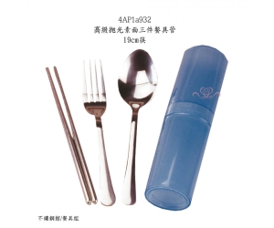 高級拋光素面三件餐具管