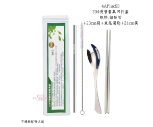 304吸管餐具四件套