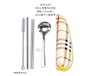 304三角餐包4件組